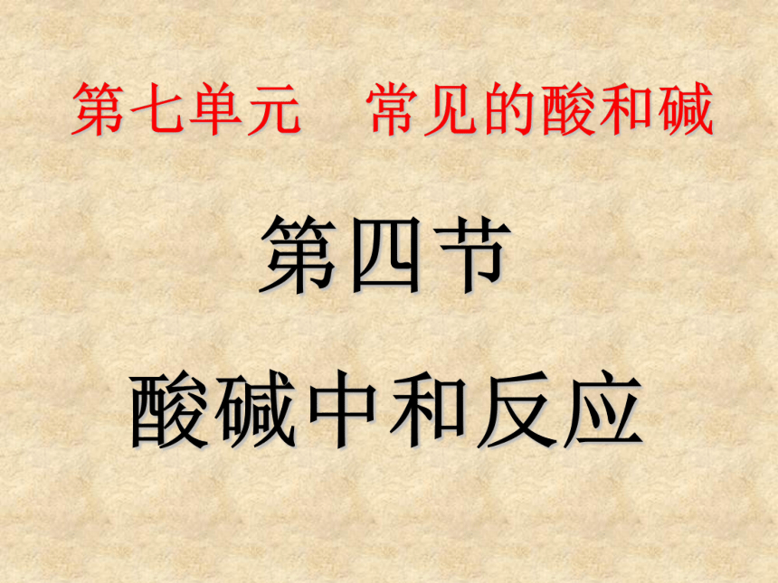 鲁教版九年级下册化学  7.4酸碱中和反应 课件(43张PPT)