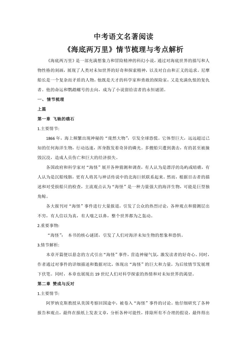 中考语文名著阅读《海底两万里》情节梳理与考点解析