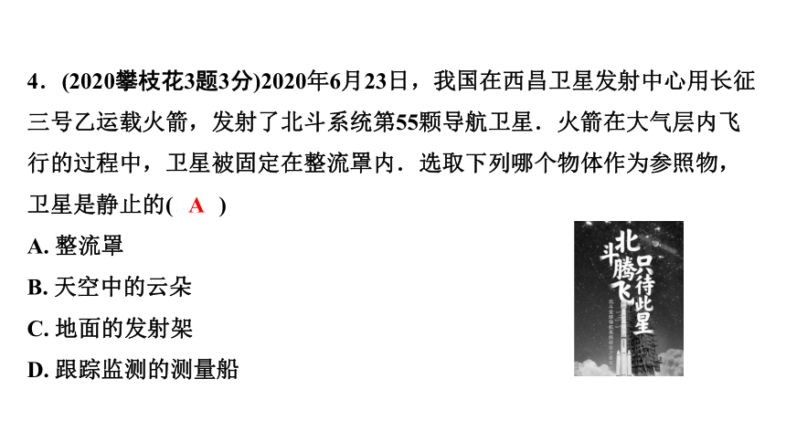 2024四川中考物理二轮重点专题研究 第七讲  机械运动（课件）(共44张PPT)