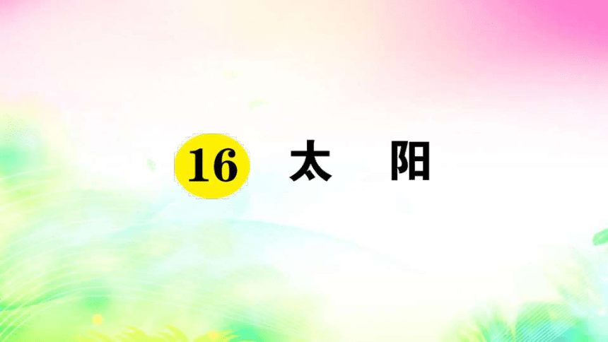 16 太阳（预习+课堂作业）课件（29张)