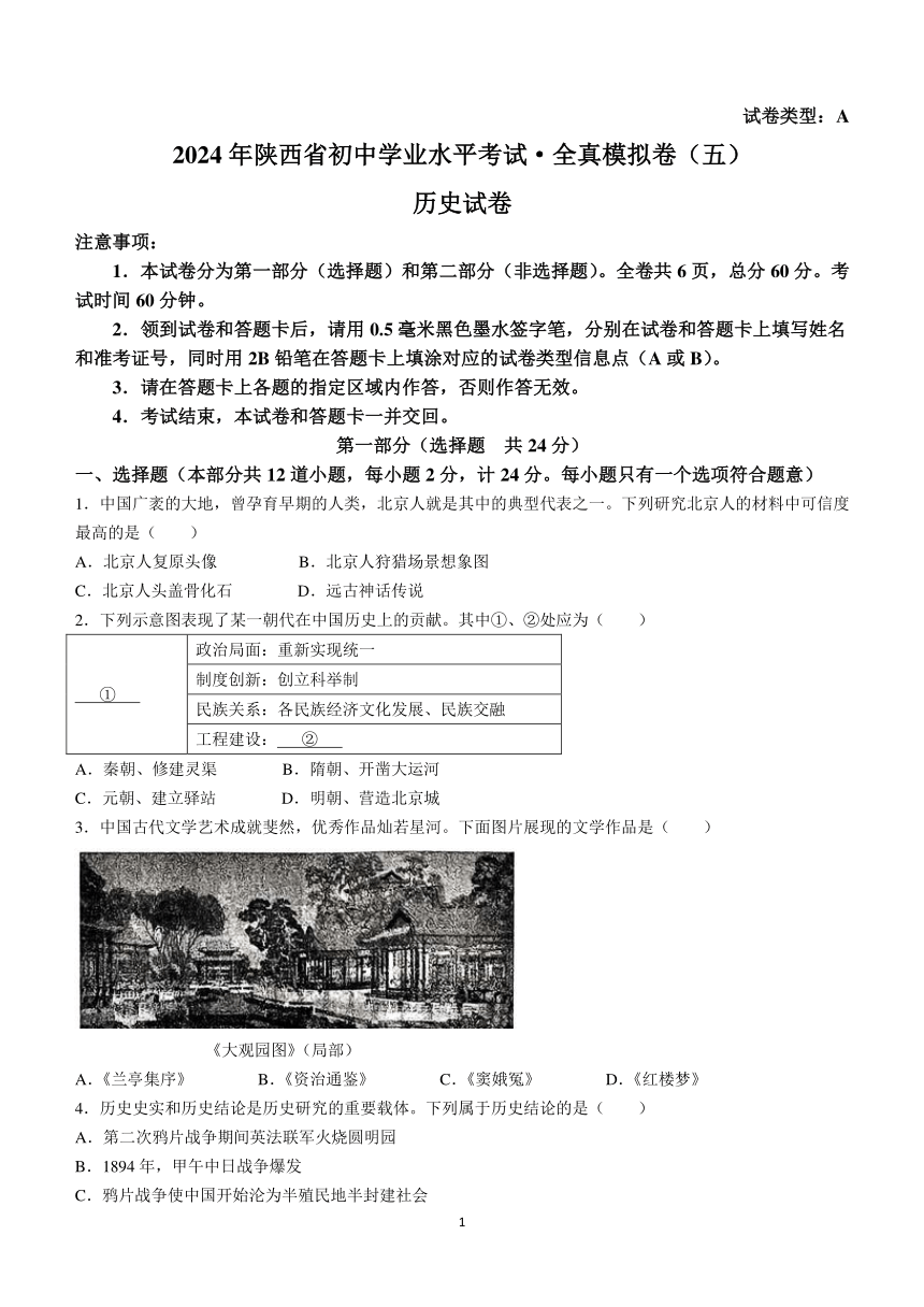 2024年陕西省榆林市第四中学中考二模历史试题(无答案)
