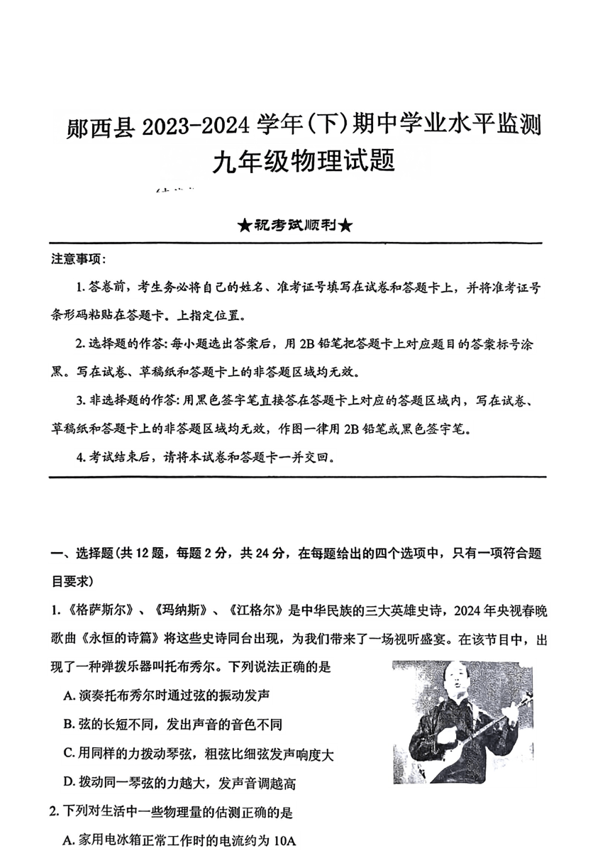 2024年湖北省十堰市郧西县中考一模（期中）物理试题(PDF版无答案)