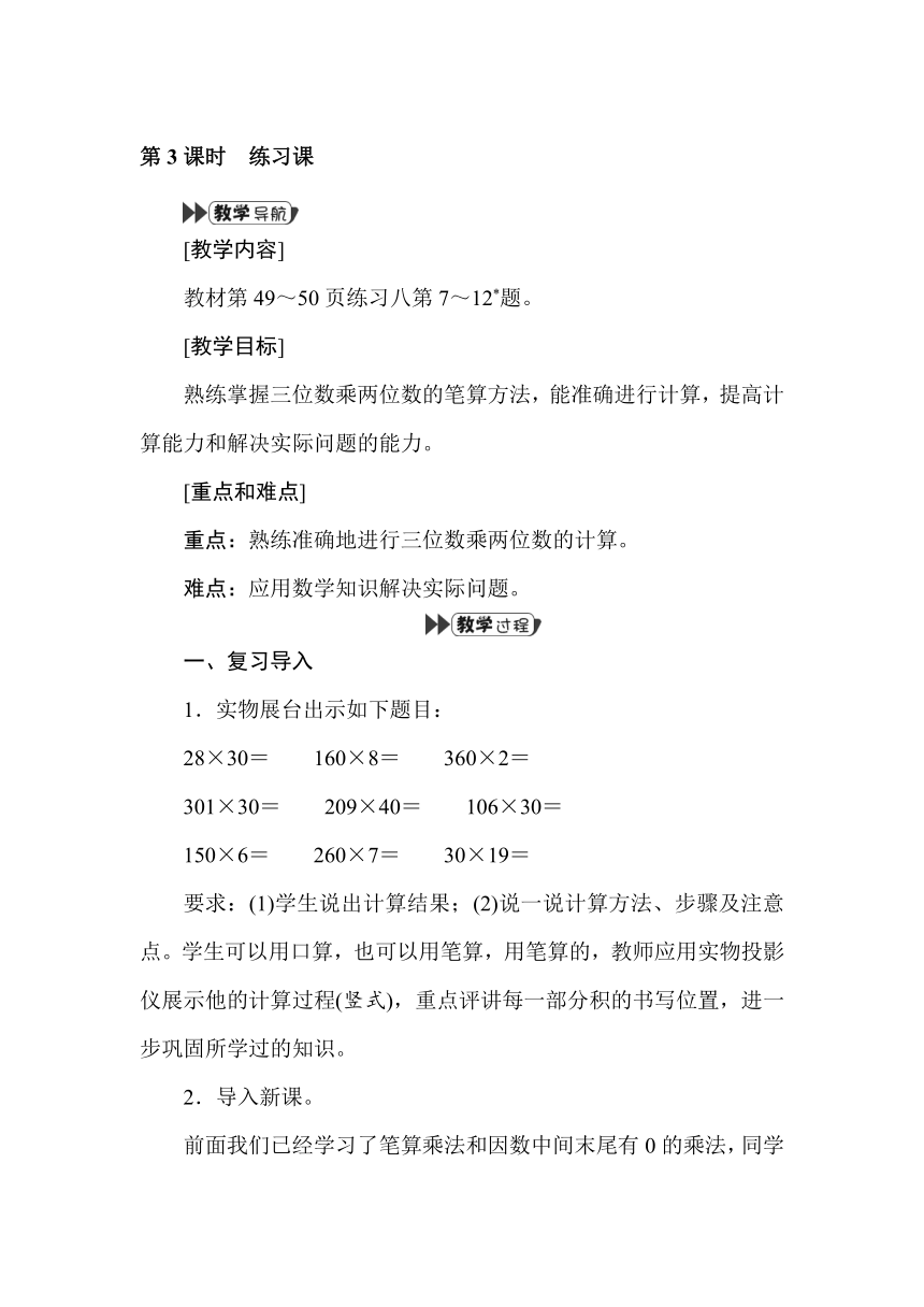 小学数学人教版四年级上43三位数乘两位数 练习课 教案