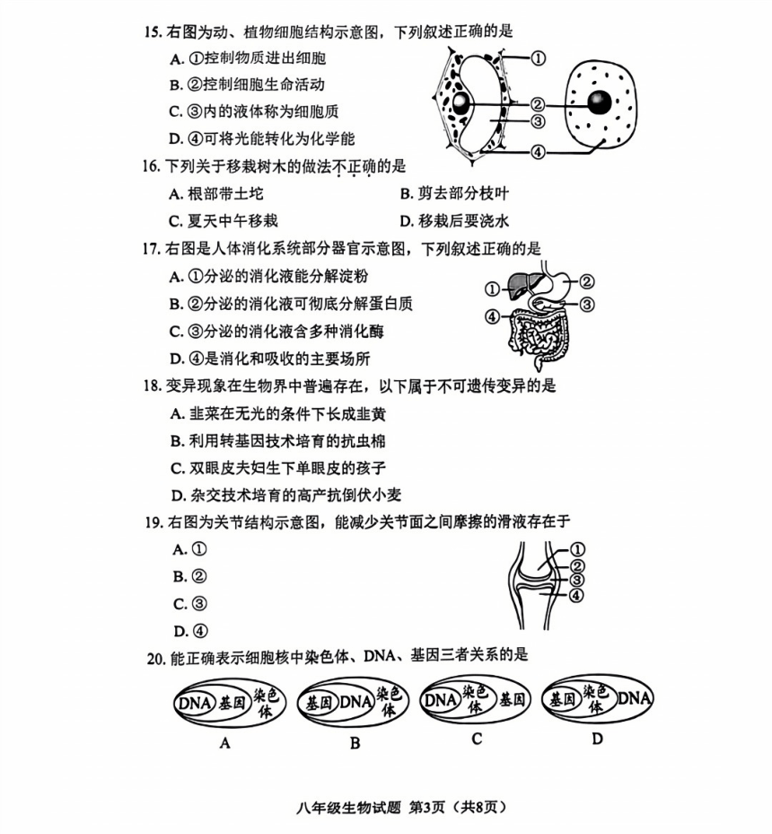 2024年5月福建省南平市初中毕业班教学质量检测生物试题（pdf版无答案）