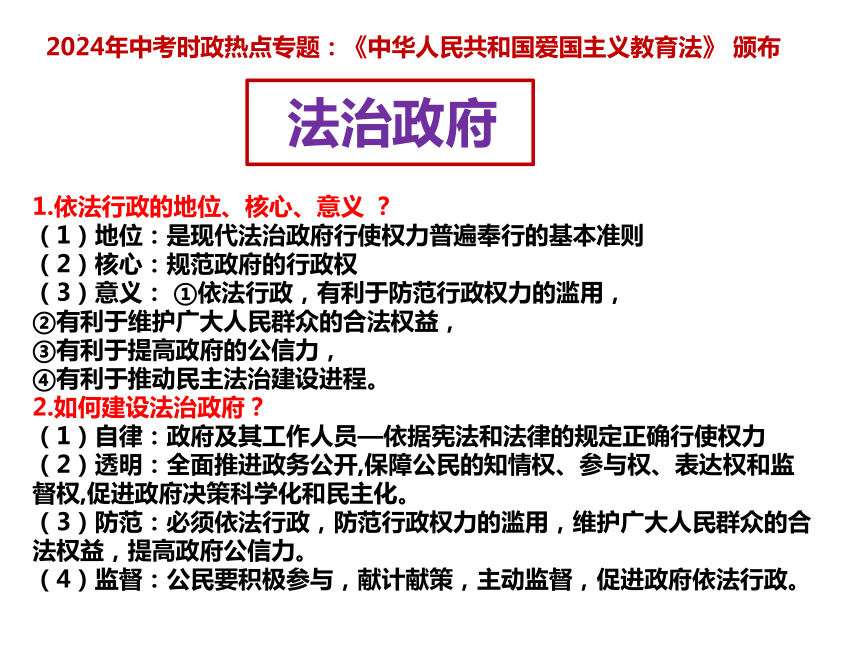 17.爱国主义教育法颁布  课件(共11张PPT)---2024年中考时政热点专题讲解