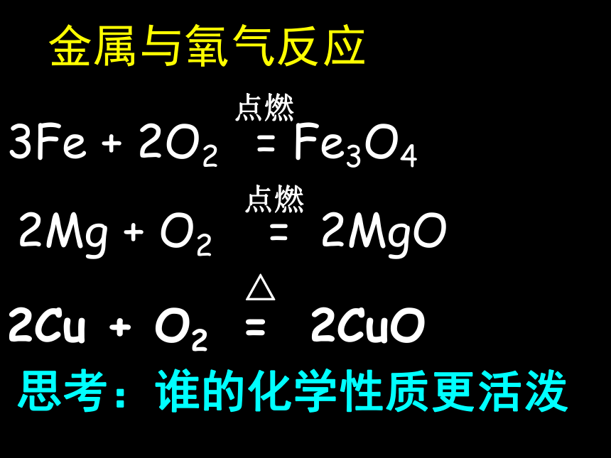 鲁教版九年级化学第九单元第二节9.21金属的化学性质 课件(共45张PPT)