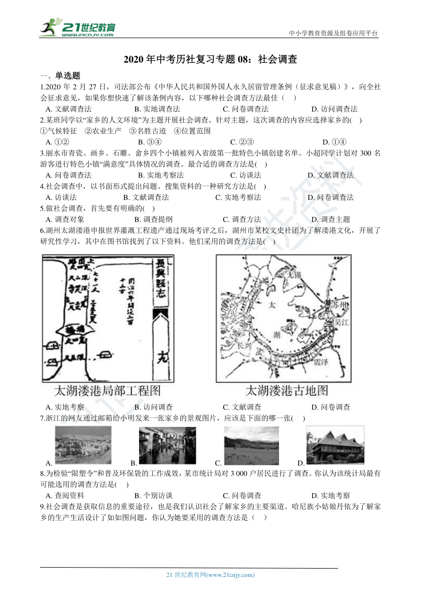 2020年中考历社复习专题08：社会调查（含解析）