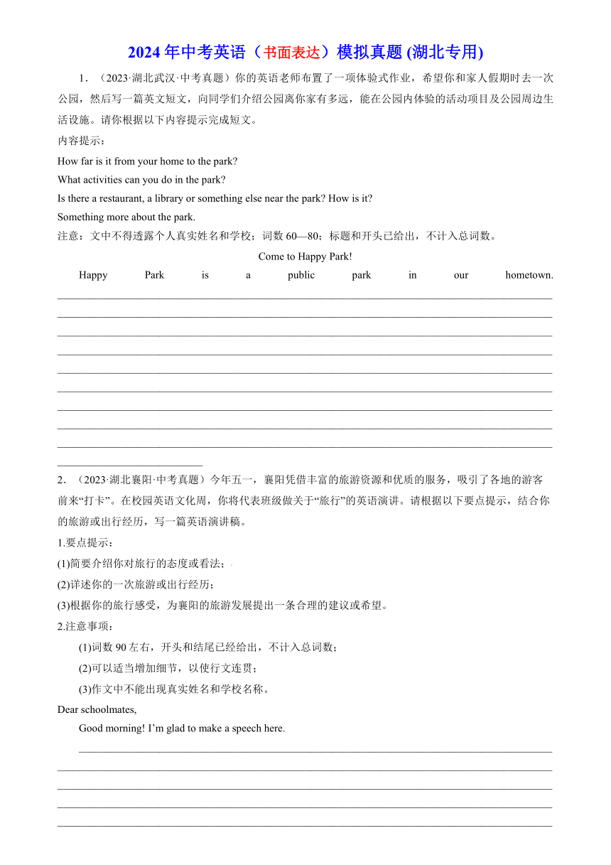 2024年中考英语（书面表达）模拟真题 (湖北专用)（含解析）