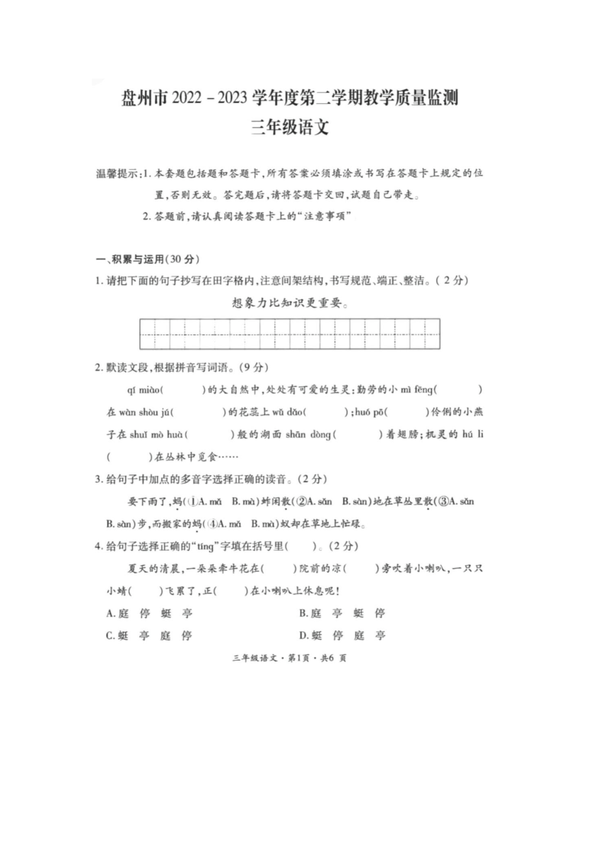 贵州省六盘水市盘州市2022-2023学年三年级下学期语文期末试题(图片版，无答案)