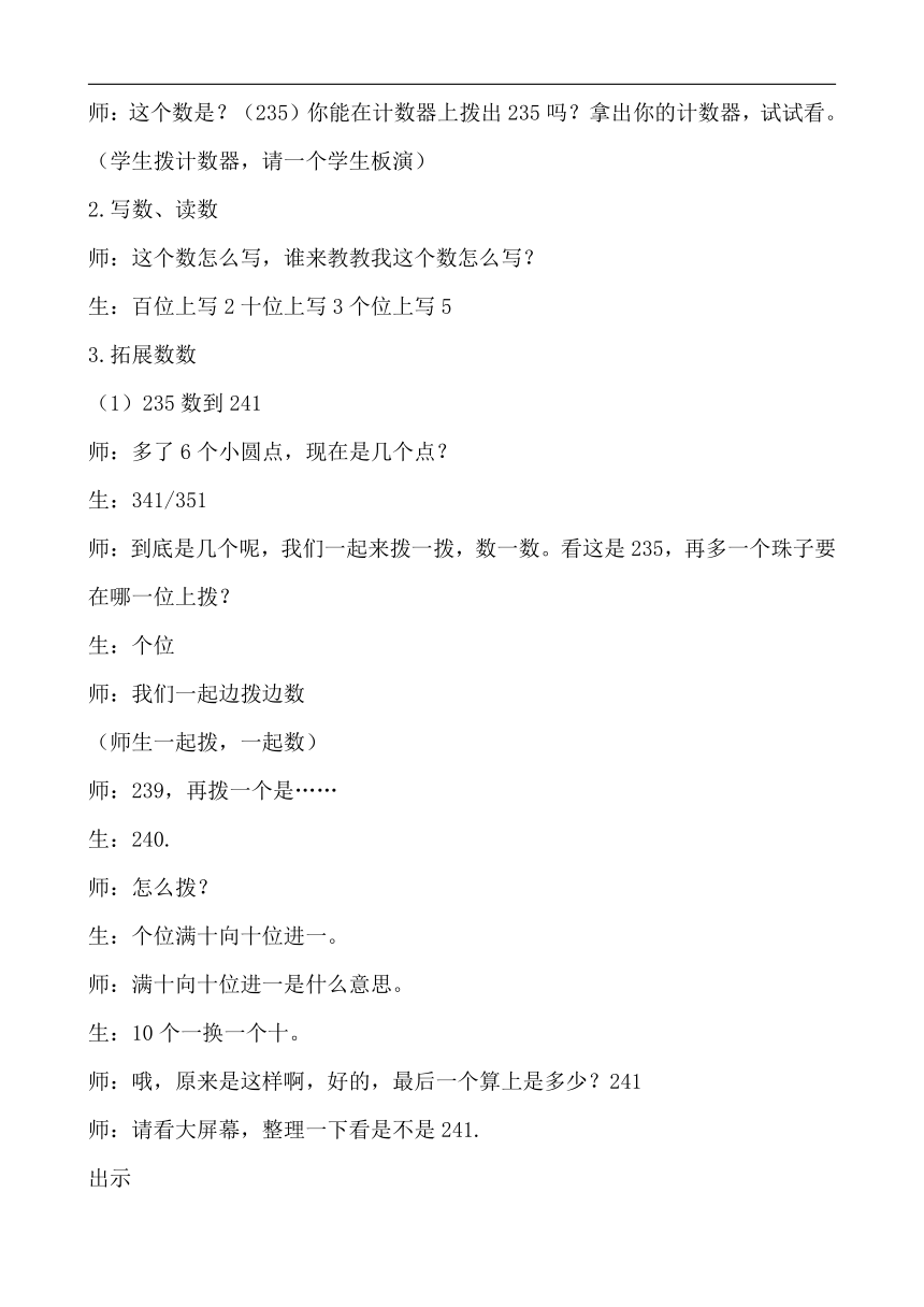 人教版二年级数学下册7万以内数的认识《1000以内数的认识》教学设计