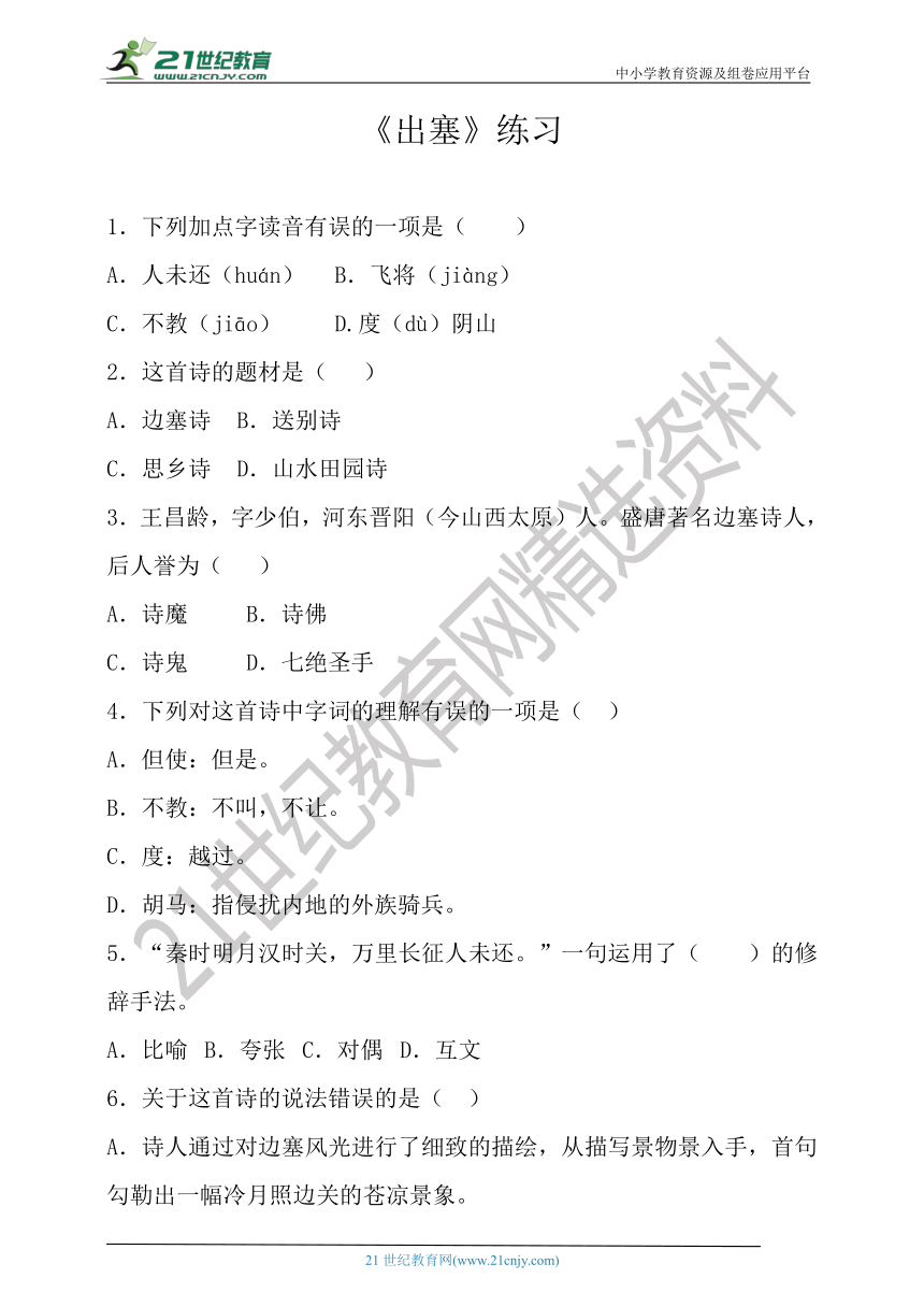 小学语文统编版古诗词鉴赏《出塞》配套练习（含答案）