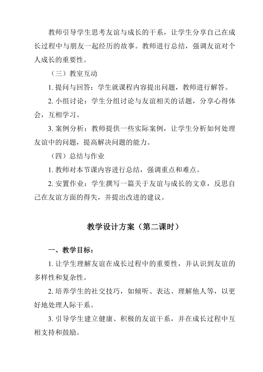 第四课 友谊与成长同行 教案（含两课时）-2023-2024学年统编版道德与法治七年级上册