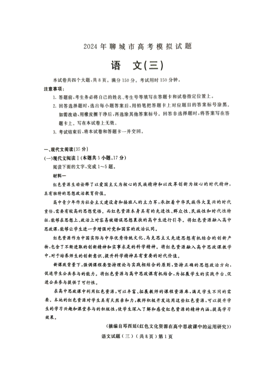 山东省聊城市2024届高三下学期等级模拟卷（三）语文试卷（图片版无答案）