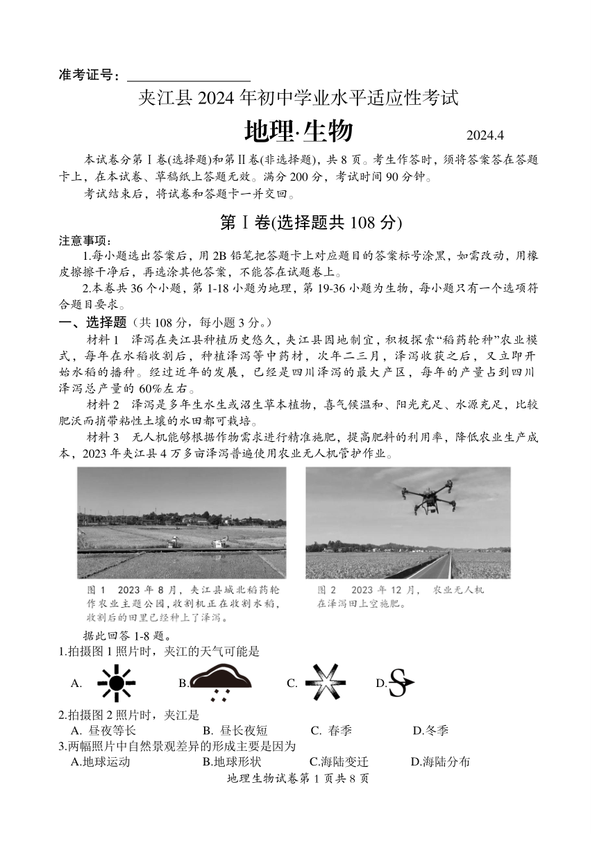 2024年四川省乐山市夹江县初中学业水平适应性考试地理 生物试题(图片版含生物答案)