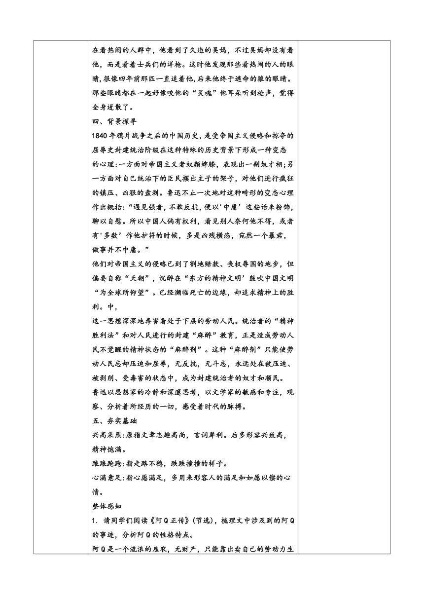 5.1《阿Q正传》教学设计 （表格式）2023-2024学年统编版高中语文选择性必修下册