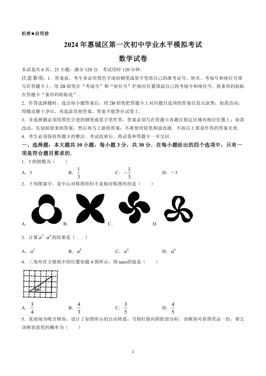 2024年广东省惠州市惠城区中考一模数学试题(含答案)