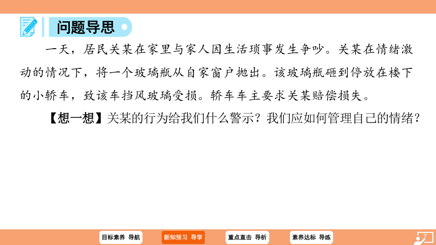 （核心素养目标）4.2 情绪的管理 学案课件(共21张PPT) 2023-2024学年统编版道德与法治七年级下册课件