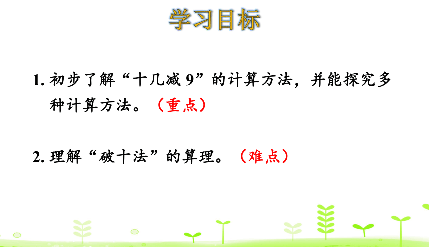 人教版数学一下2.1 十几减9 课件（20张）