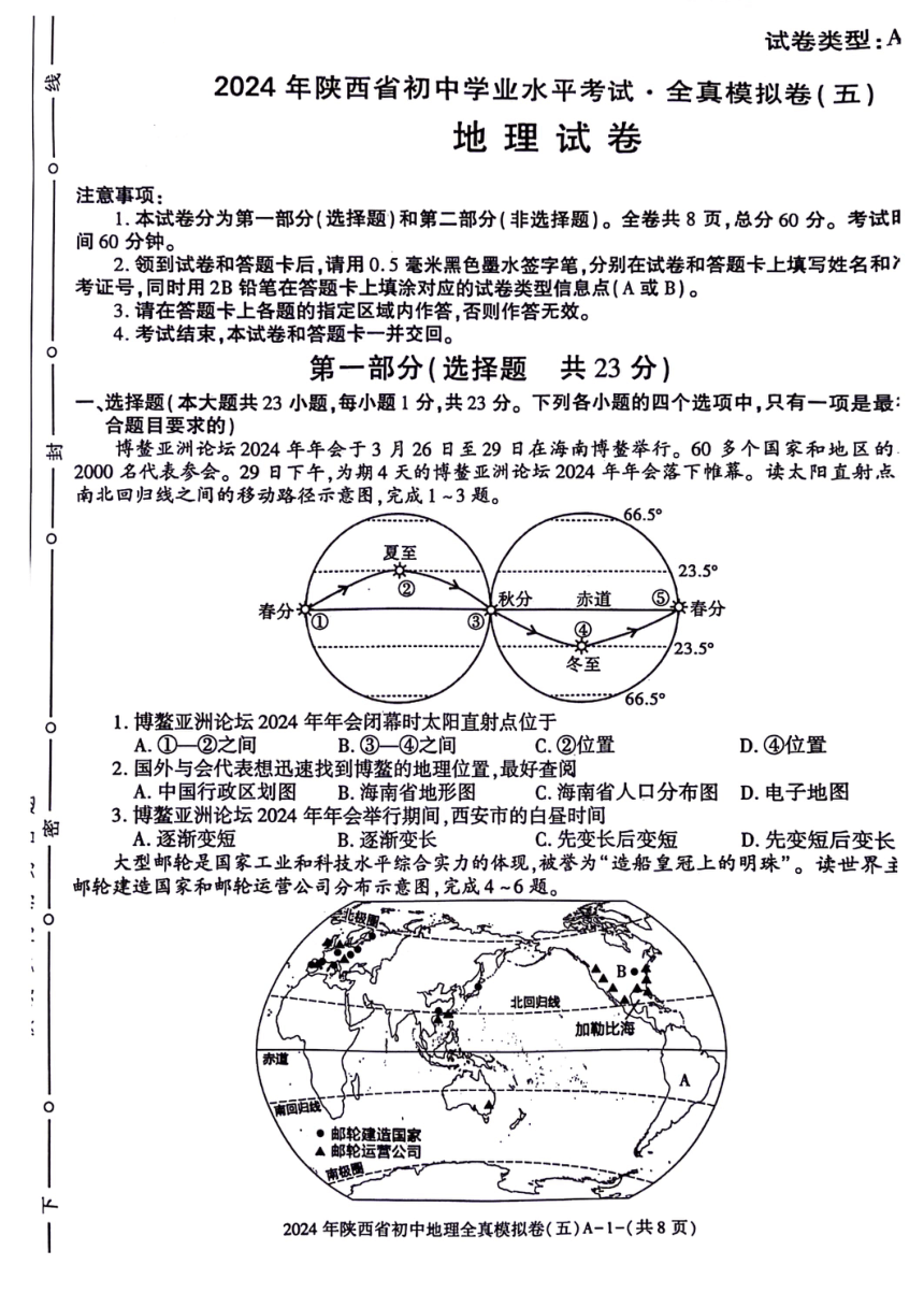 2024年陕西省咸阳市永寿县部分学校中考一模考试地理试题（图片版，无答案）