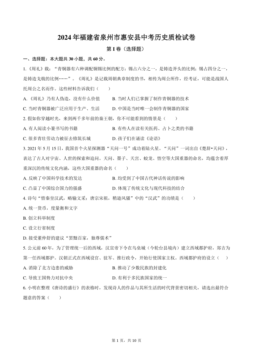 2024年福建省泉州市惠安县中考历史质检试卷（含答案）