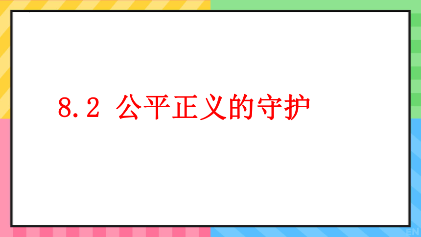 8.2 公平正义的守护  课件（  38张ppt+内嵌视频 ）