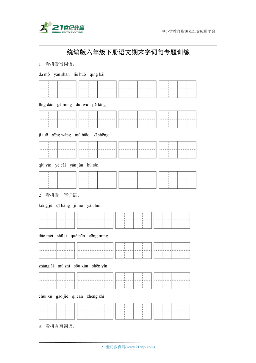 统编版六年级下册语文期末字词句专题训练（含答案）