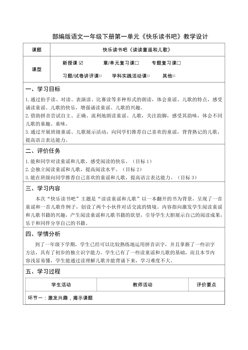 部编版语文一年级下册第一单元 快乐读书吧 教学设计(表格式)+作业设计(无答案)