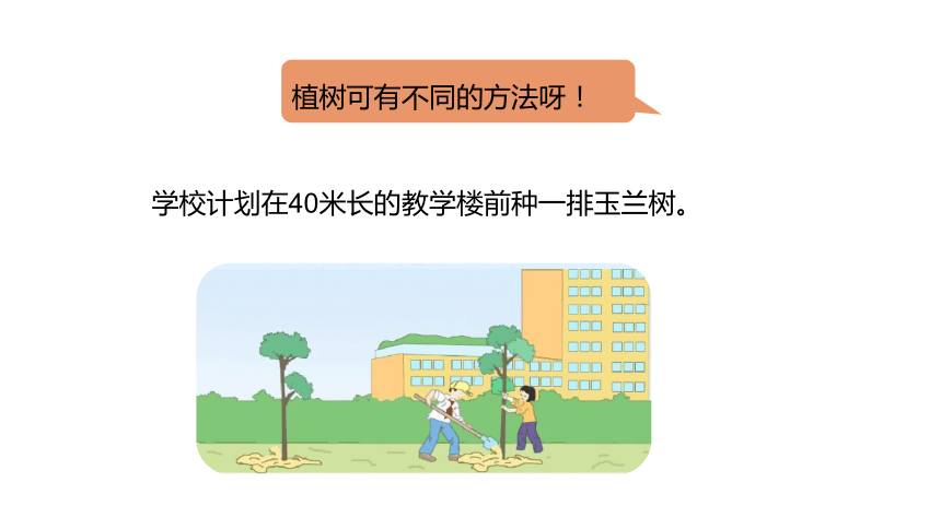 冀教版数学四年级上册第9单元探索乐园植树问题课件（24张PPT)