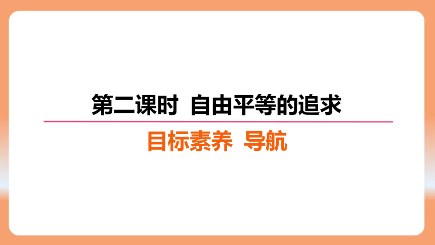 （核心素养目标）7.2 自由平等的追求   学案课件（24 张ppt）