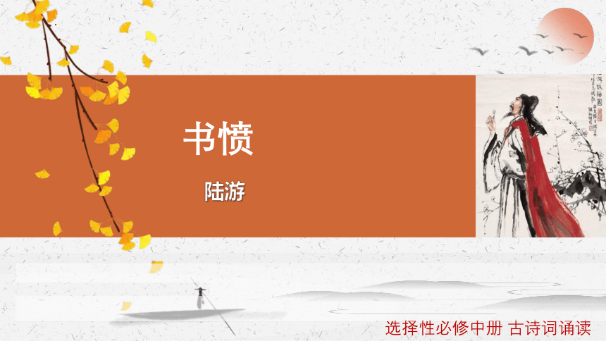 古诗词诵读《 书愤》课件(共55张PPT) 2023-2024学年统编版高中语文选择性必修中册