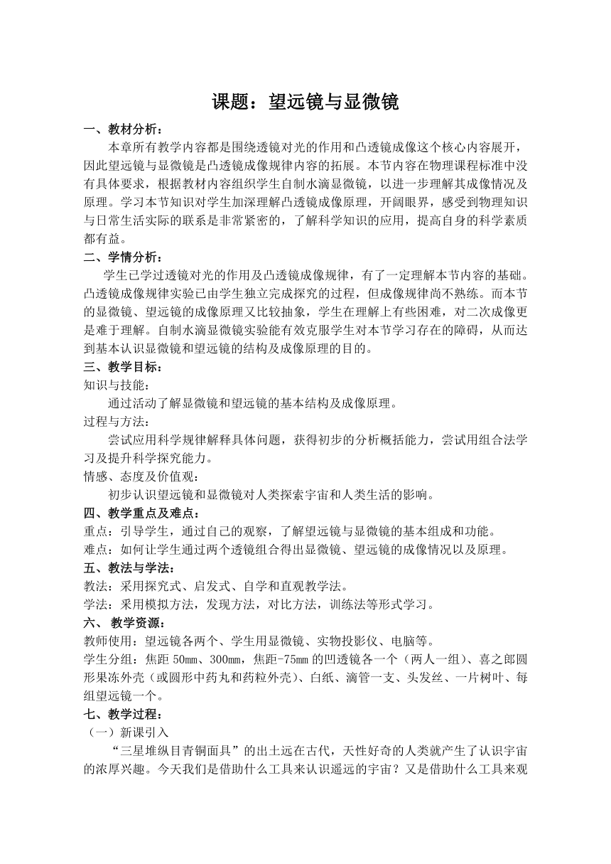 苏科版八年级物理上册实验教学设计：4.5望远镜与显微镜