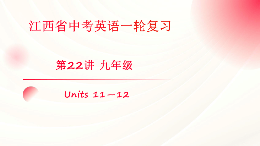 2024年江西省人教版中考英语一轮复习-第22讲 九年级 Units 11—12课件 (共77张PPT)