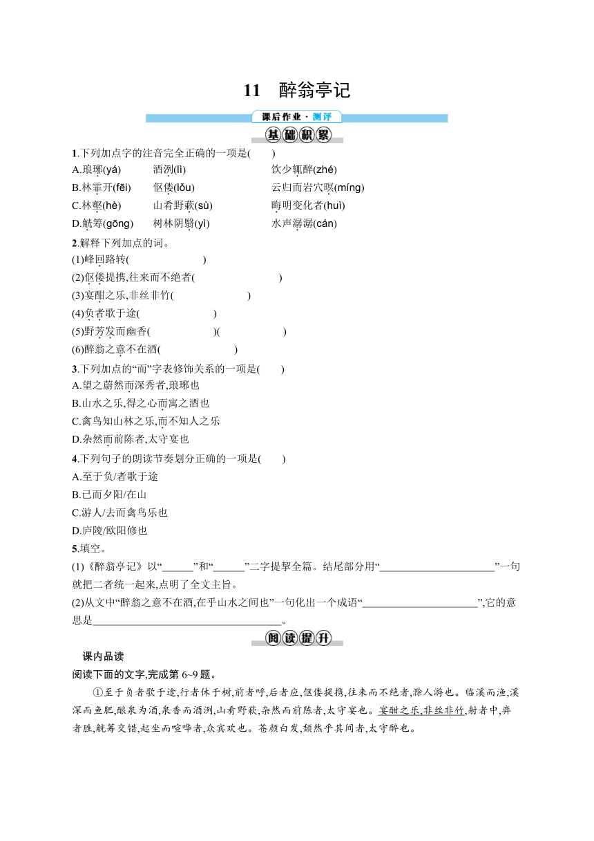 九年级上册语文同步练习：11　醉翁亭记（含答案解析）