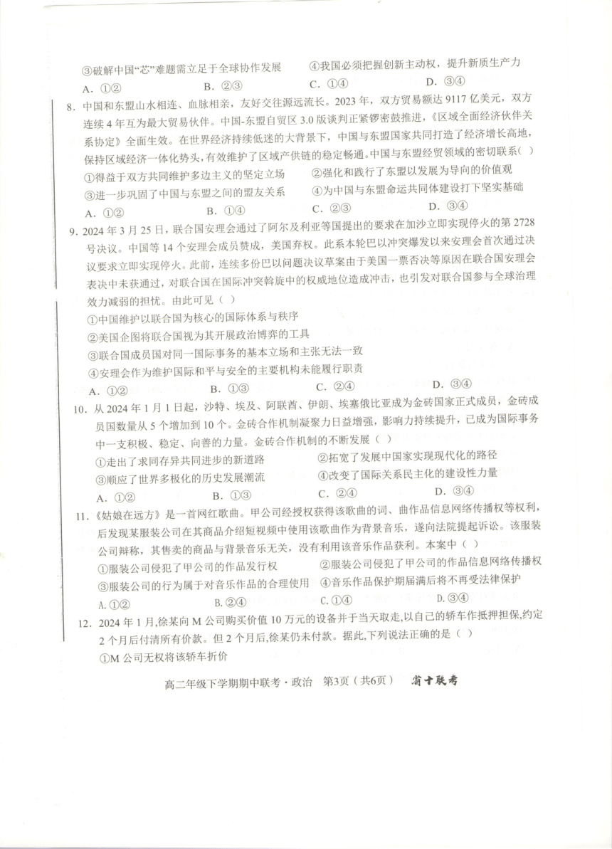 安徽省合肥市第一中学等校2023-2024学年高二下学期期中联考政治试题（PDF版 含答案）