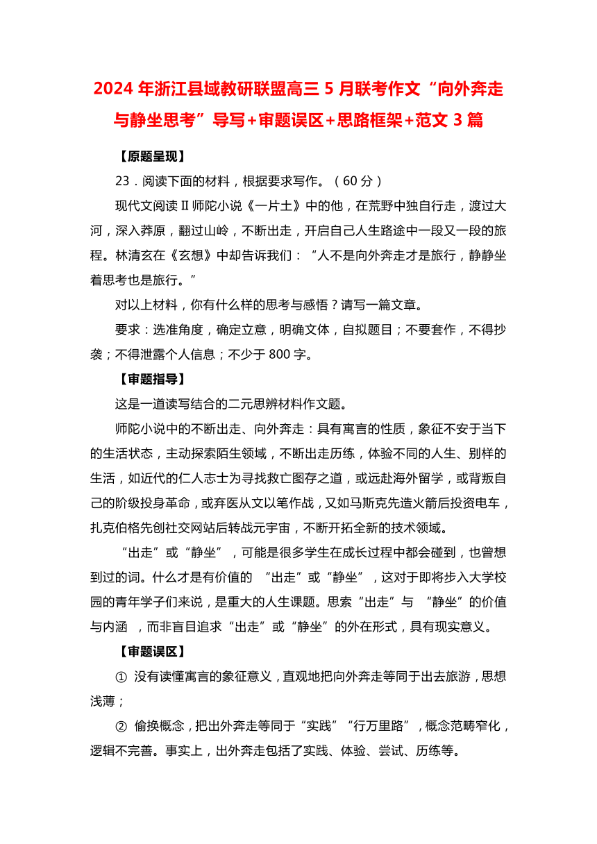 浙江省县域教研联盟2024届高三5月联考作文“向外奔走与静坐思考”导写