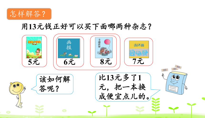 人教数学一下第5单元 认识人民币5.4 解决问题 课件（20张ppt）