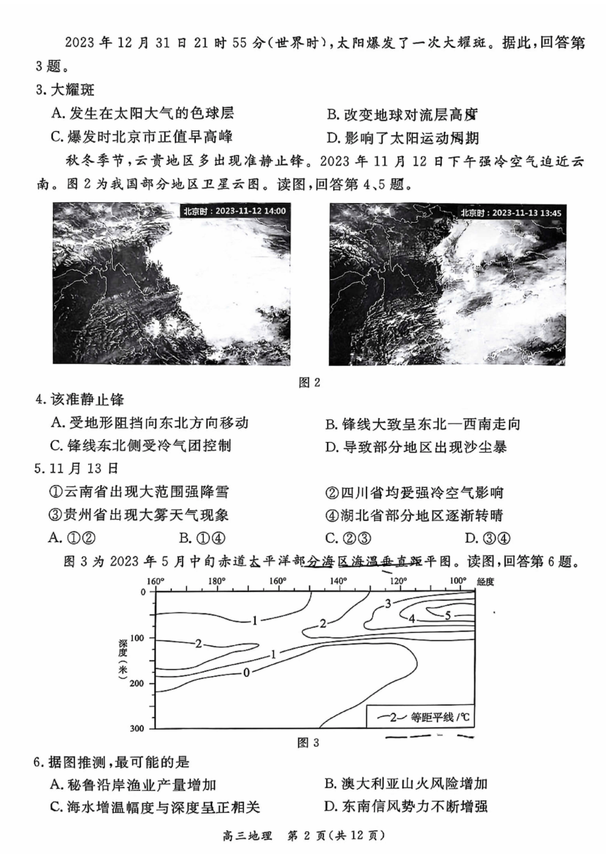 2024届北京市东城区高三二模地理试题（PDF版无答案）