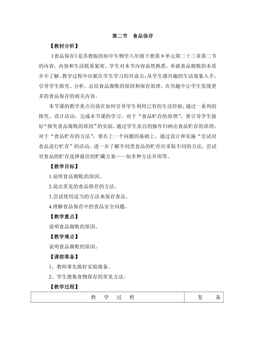 苏教版生物八年级下册 23.2《食品保存》教案