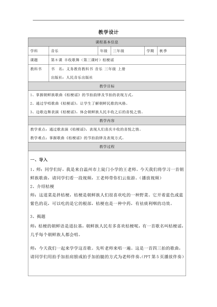 人音版 音乐三年级上册第8课 丰收歌舞《桔梗谣》 教学设计（表格式）