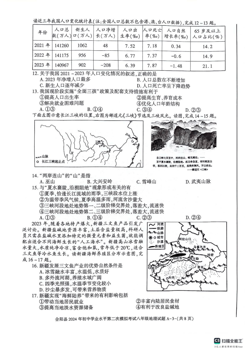 2024年陕西省渭南市合阳县中考二模地理试题（PDF，含答案）