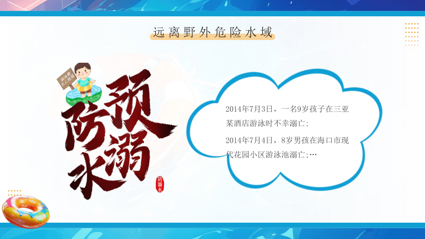 高中安全教育主题班会 防溺水教育  守护你我未来 课件 (18张PPT)