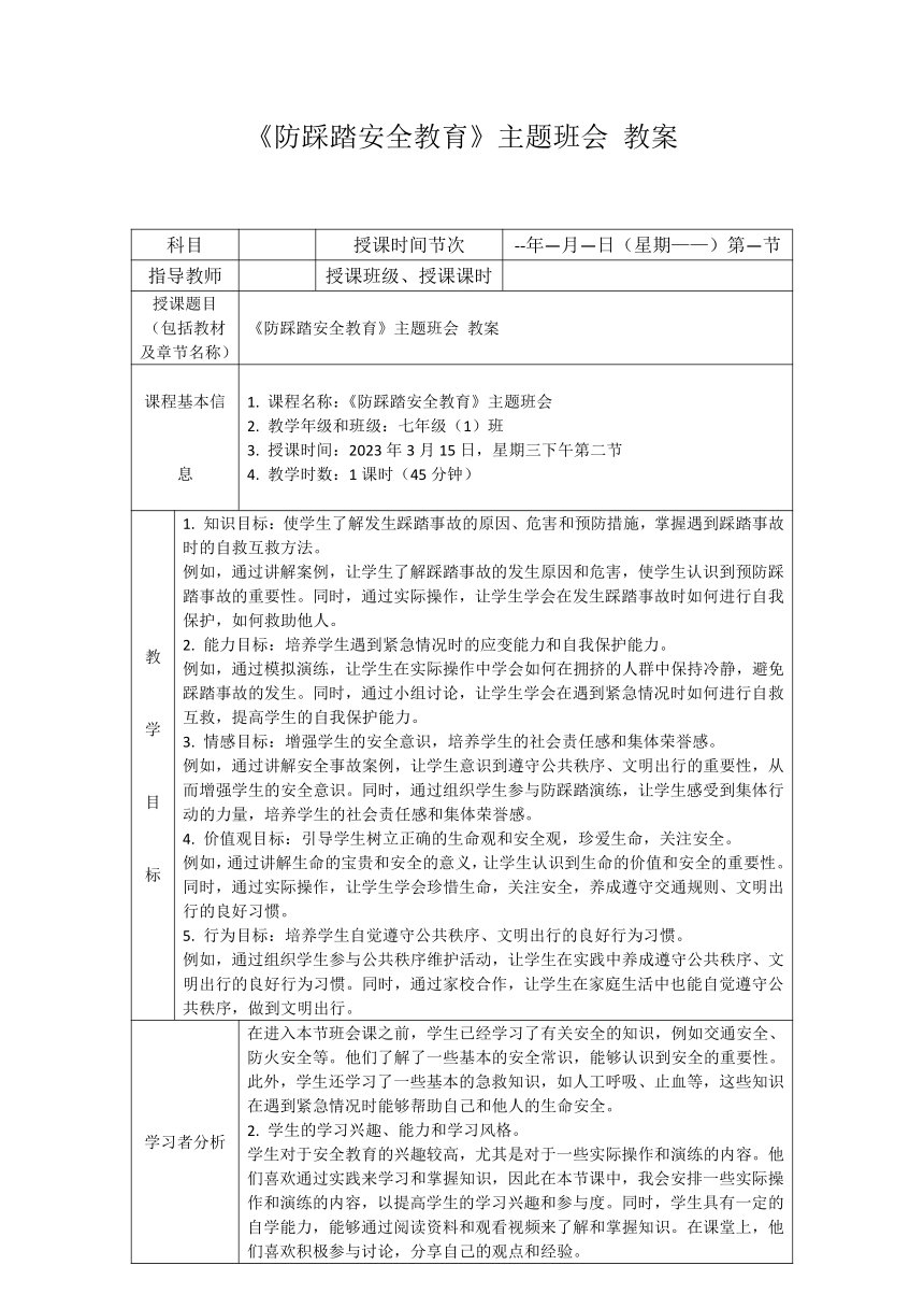 初中主题班会《防踩踏安全教育》  素材