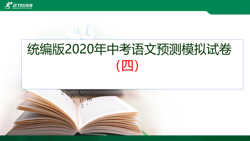 最新统编版2020年中考语文预测模拟试卷（四）课件(共58张PPT)