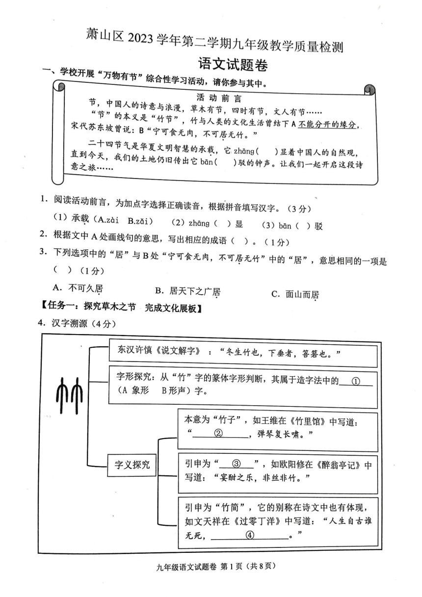 2024年浙江省杭州市萧山区中考一模语文试题（pdf版无答案）