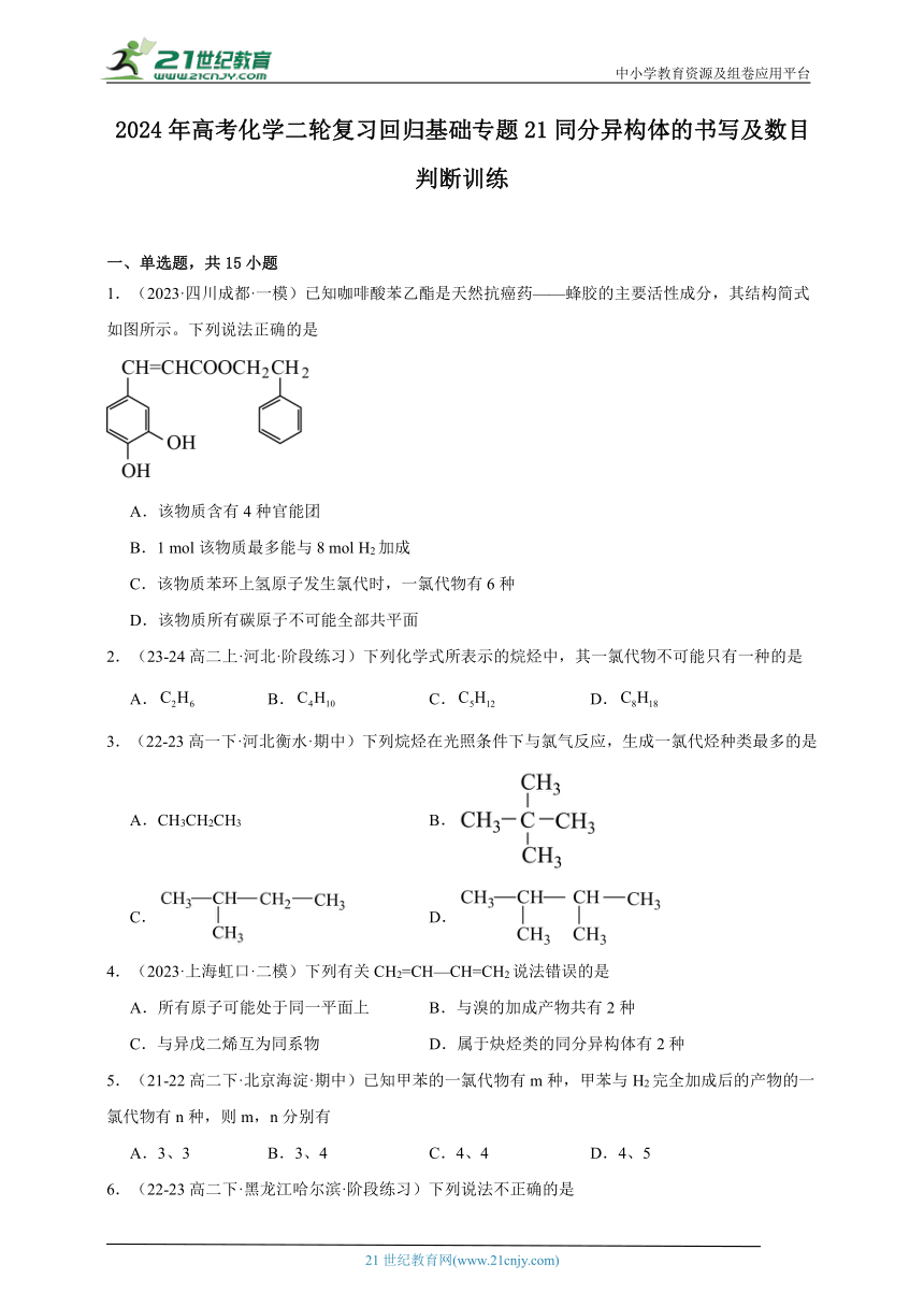 2024年高考化学二轮复习回归基础专题21同分异构体的书写及数目判断训练（含答案）