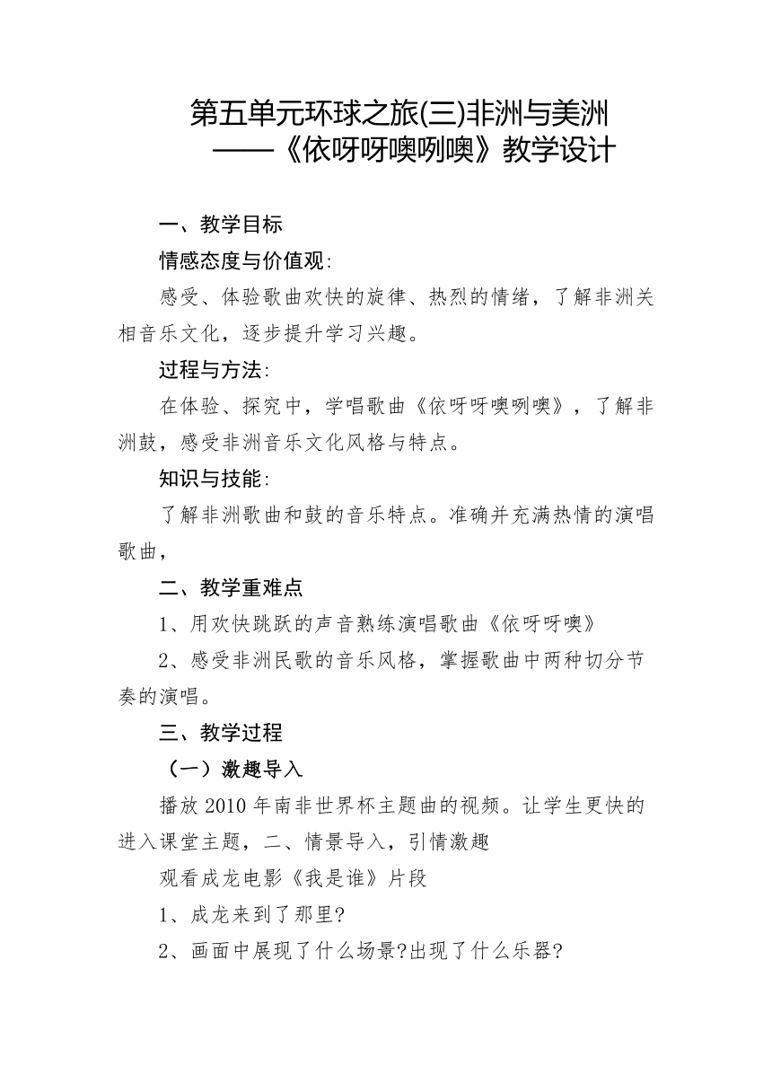 人教版初中音乐八年级上册第五单元环球之旅(三)非洲与美洲——《依呀呀噢咧噢》教学设计