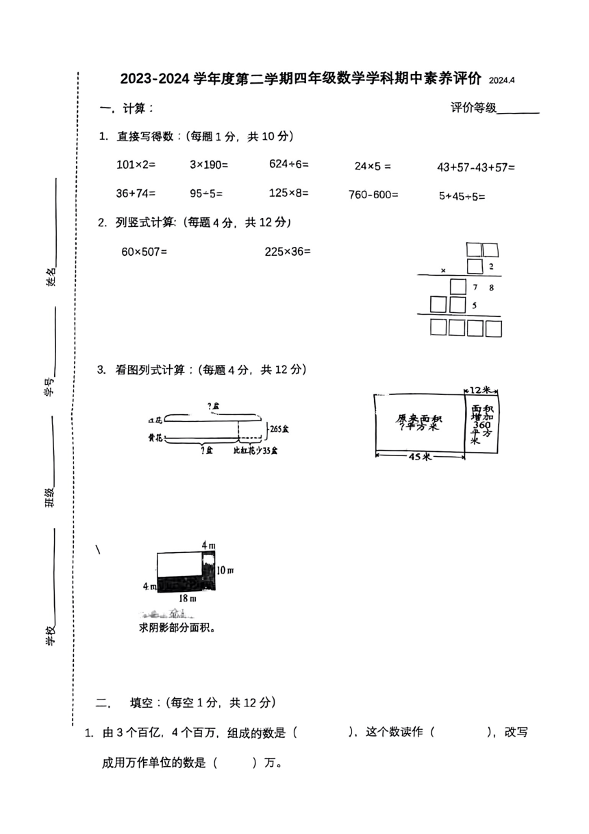 江苏省泰州市海陵区2023-2024学年四年级下学期数学期中试卷（pdf版，无答案）