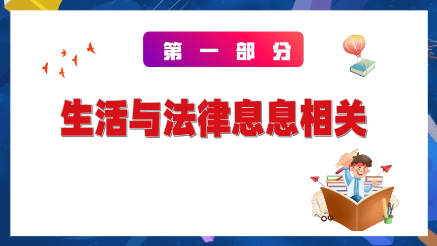 （核心素养目标）9.1 生活需要法律  课件(共22张PPT)+内嵌视频-2023-2024学年七年级下册道德与法治