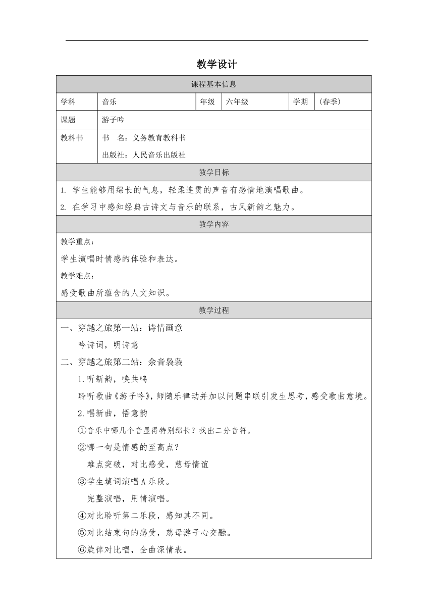 2023-2024学年人音版（2012）音乐六年级下册第1课 古风新韵——游子吟教学设计（表格式）