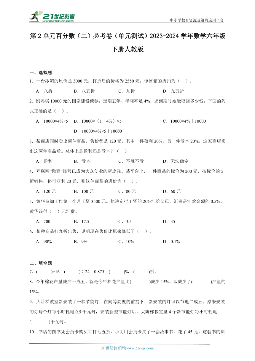 第2单元百分数（二）单元测试必考卷（含答案）2023-2024学年数学六年级下册人教版